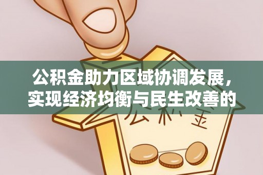 凌源公积金助力区域协调发展，实现经济均衡与民生改善的新路径
