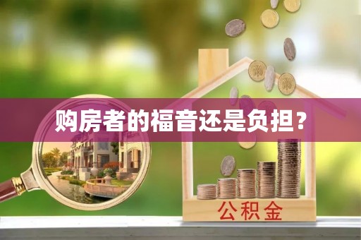 凌源购房者的福音还是负担？