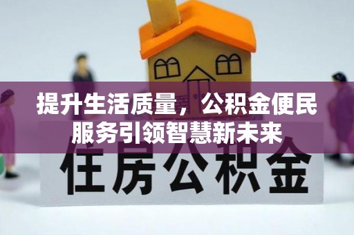 凌源提升生活质量，公积金便民服务引领智慧新未来