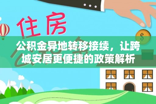 凌源公积金异地转移接续，让跨城安居更便捷的政策解析