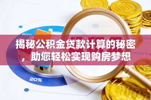 凌源揭秘公积金贷款计算的秘密，助您轻松实现购房梦想