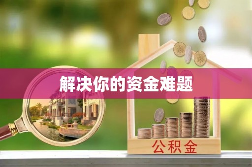 凌源解决你的资金难题