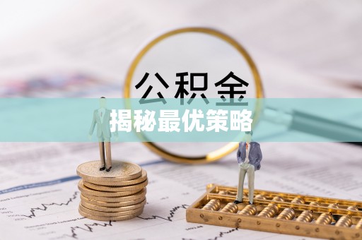 凌源揭秘最优策略
