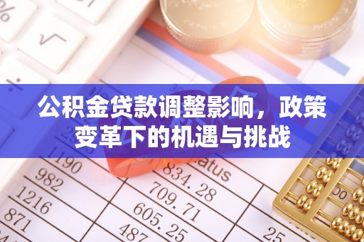 凌源公积金贷款调整影响，政策变革下的机遇与挑战