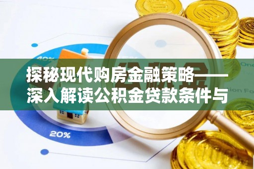 凌源探秘现代购房金融策略——深入解读公积金贷款条件与优势