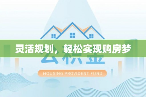 凌源灵活规划，轻松实现购房梦