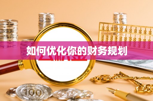凌源如何优化你的财务规划