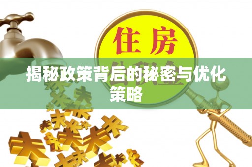 凌源揭秘政策背后的秘密与优化策略