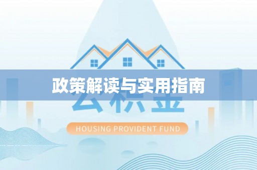 凌源政策解读与实用指南