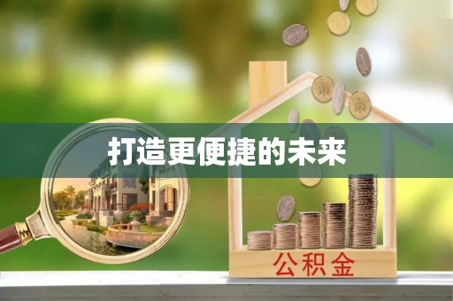 凌源打造更便捷的未来