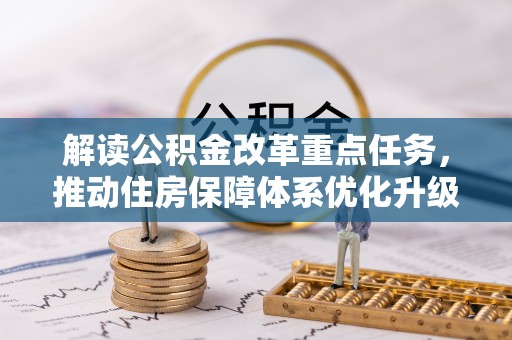 凌源解读公积金改革重点任务，推动住房保障体系优化升级
