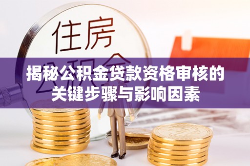 凌源揭秘公积金贷款资格审核的关键步骤与影响因素