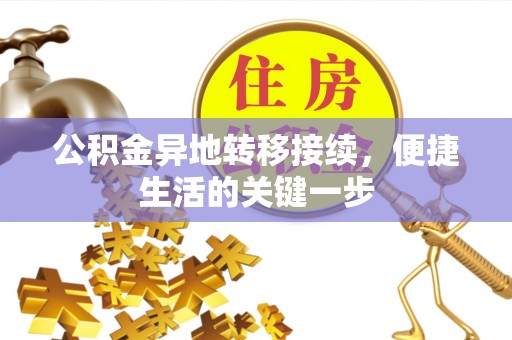凌源公积金异地转移接续，便捷生活的关键一步