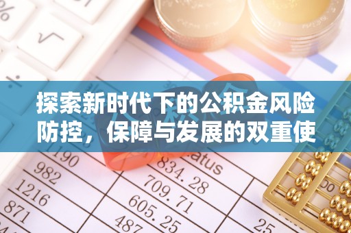 凌源探索新时代下的公积金风险防控，保障与发展的双重使命
