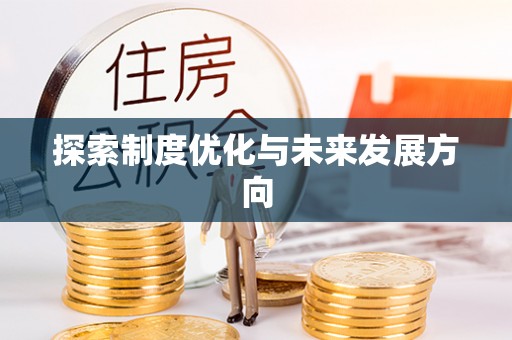 凌源探索制度优化与未来发展方向
