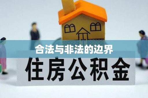 凌源合法与非法的边界