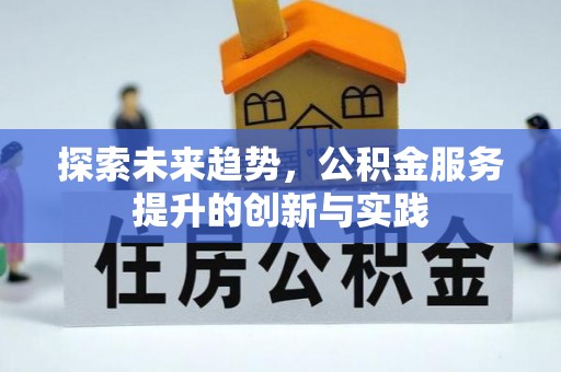 凌源探索未来趋势，公积金服务提升的创新与实践