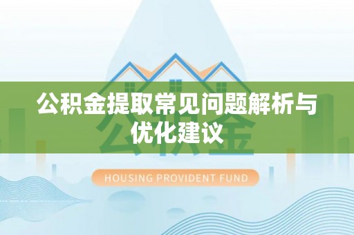 凌源公积金提取常见问题解析与优化建议