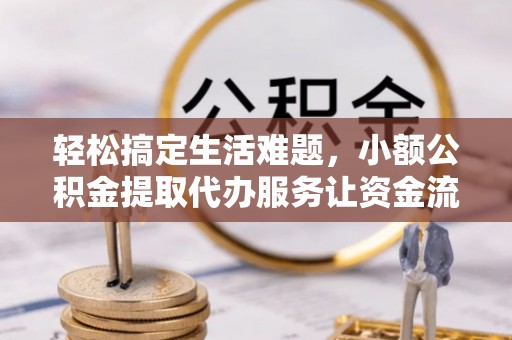 凌源轻松搞定生活难题，小额公积金提取代办服务让资金流转更便捷