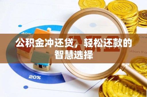 凌源公积金冲还贷，轻松还款的智慧选择