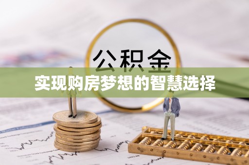 凌源实现购房梦想的智慧选择