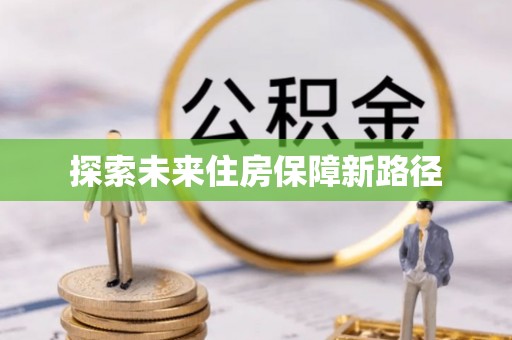 凌源探索未来住房保障新路径