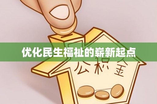 凌源优化民生福祉的崭新起点