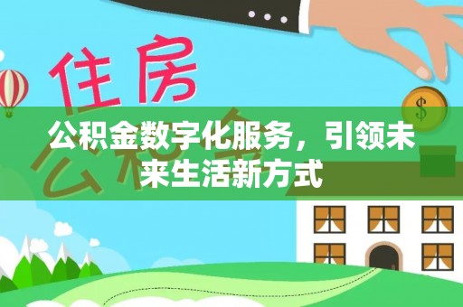 凌源公积金数字化服务，引领未来生活新方式