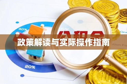 凌源政策解读与实际操作指南
