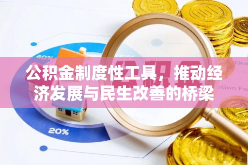 凌源公积金制度性工具，推动经济发展与民生改善的桥梁
