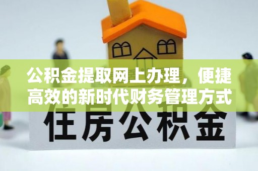 凌源公积金提取网上办理，便捷高效的新时代财务管理方式