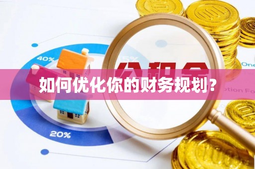 凌源如何优化你的财务规划？
