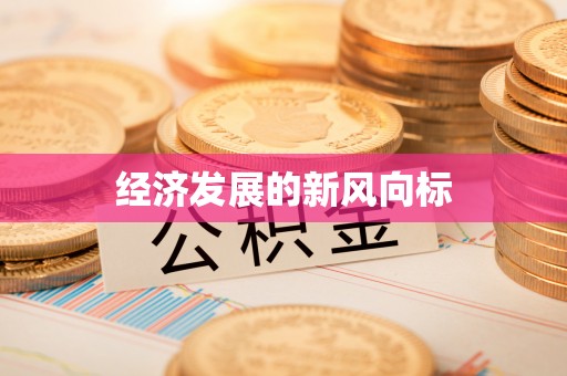 凌源经济发展的新风向标