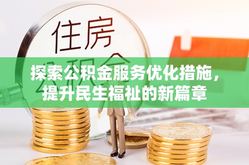 凌源探索公积金服务优化措施，提升民生福祉的新篇章