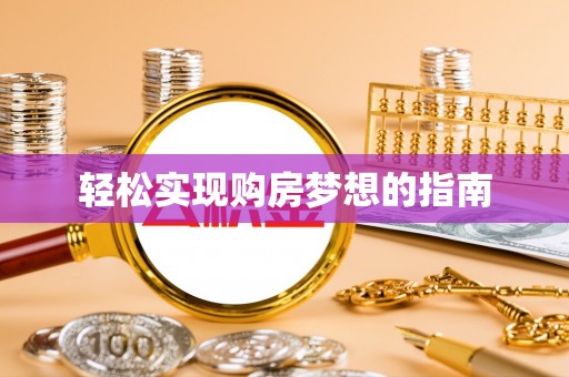 凌源轻松实现购房梦想的指南