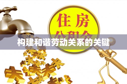 凌源构建和谐劳动关系的关键