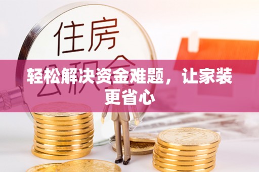 凌源轻松解决资金难题，让家装更省心