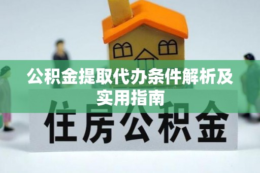 凌源公积金提取代办条件解析及实用指南