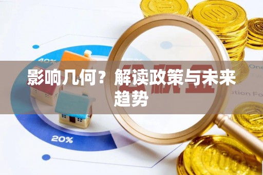 凌源影响几何？解读政策与未来趋势
