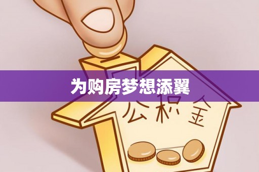 凌源为购房梦想添翼