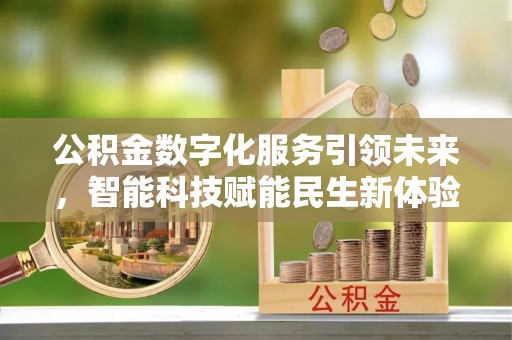 凌源公积金数字化服务引领未来，智能科技赋能民生新体验
