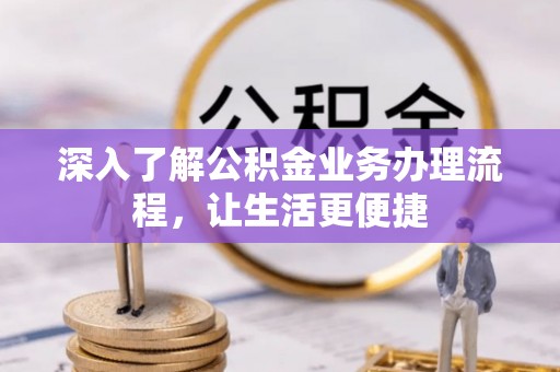 凌源深入了解公积金业务办理流程，让生活更便捷