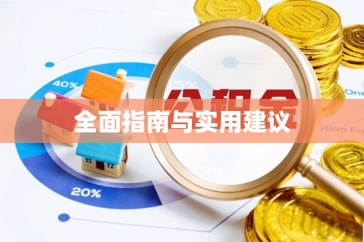 凌源全面指南与实用建议