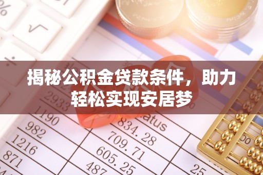 凌源揭秘公积金贷款条件，助力轻松实现安居梦
