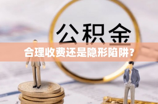 凌源合理收费还是隐形陷阱？