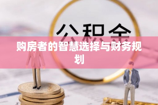 凌源购房者的智慧选择与财务规划