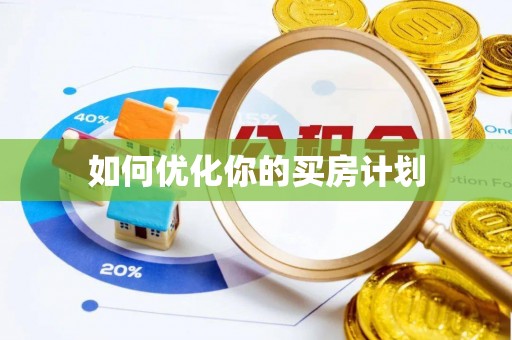 凌源如何优化你的买房计划
