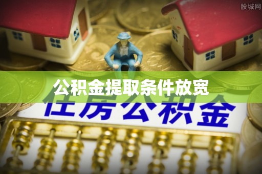 凌源公积金提取条件放宽