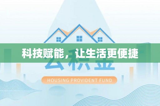 凌源科技赋能，让生活更便捷