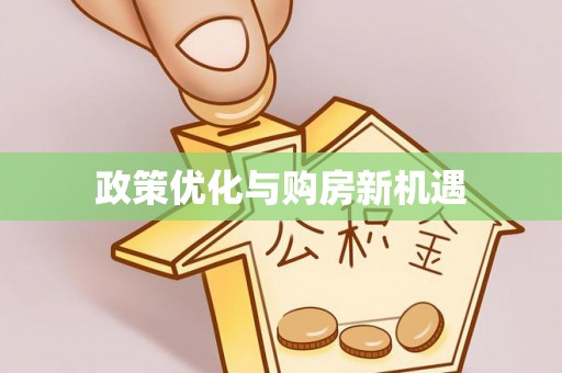 凌源政策优化与购房新机遇
